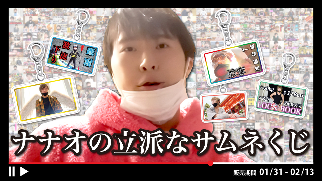 ナナオの立派なサムネくじの画像