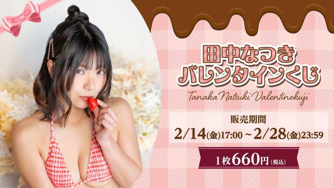 田中なつきバレンタインくじの画像