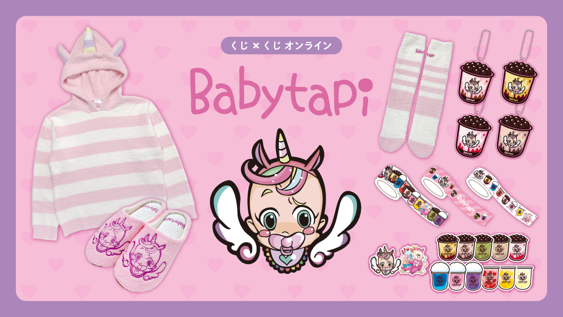 ベビタピくじの画像