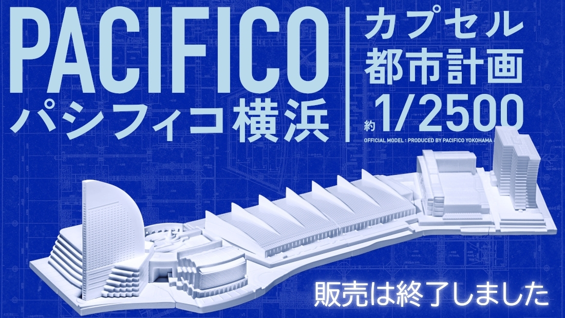 パシフィコ横浜 オンラインくじ 第一期工事のメイン画像