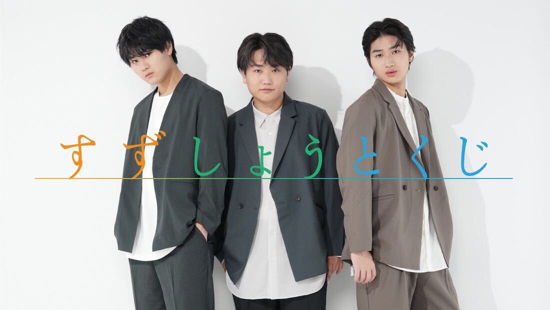 すずしょうと くじのメイン画像