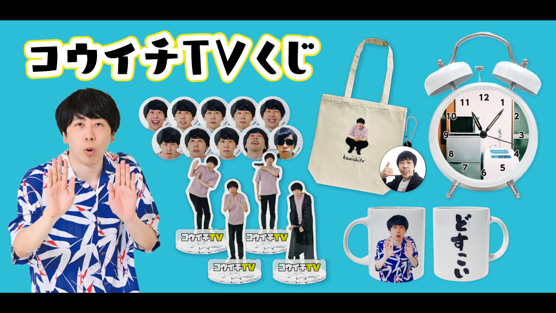 コウイチTVくじの画像