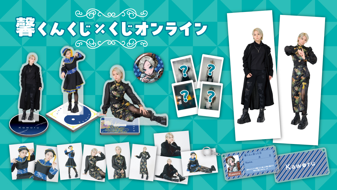 馨くん　くじ×くじオンラインのメイン画像