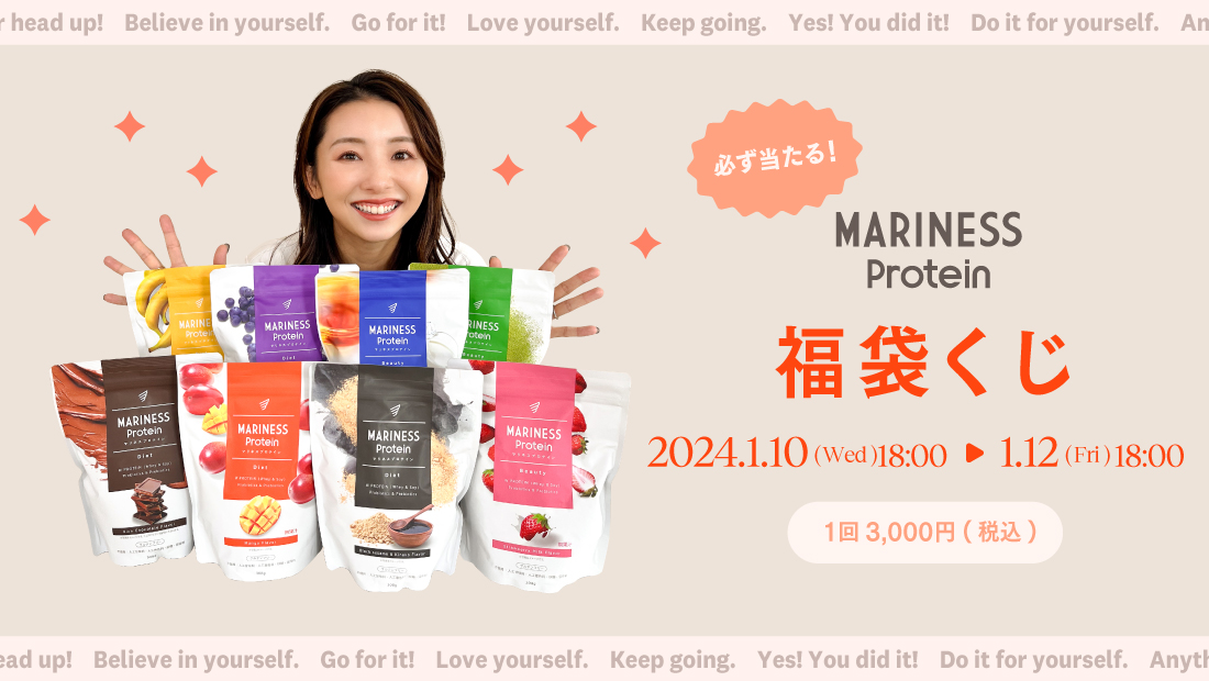 マリネスプロテイン福袋くじの画像