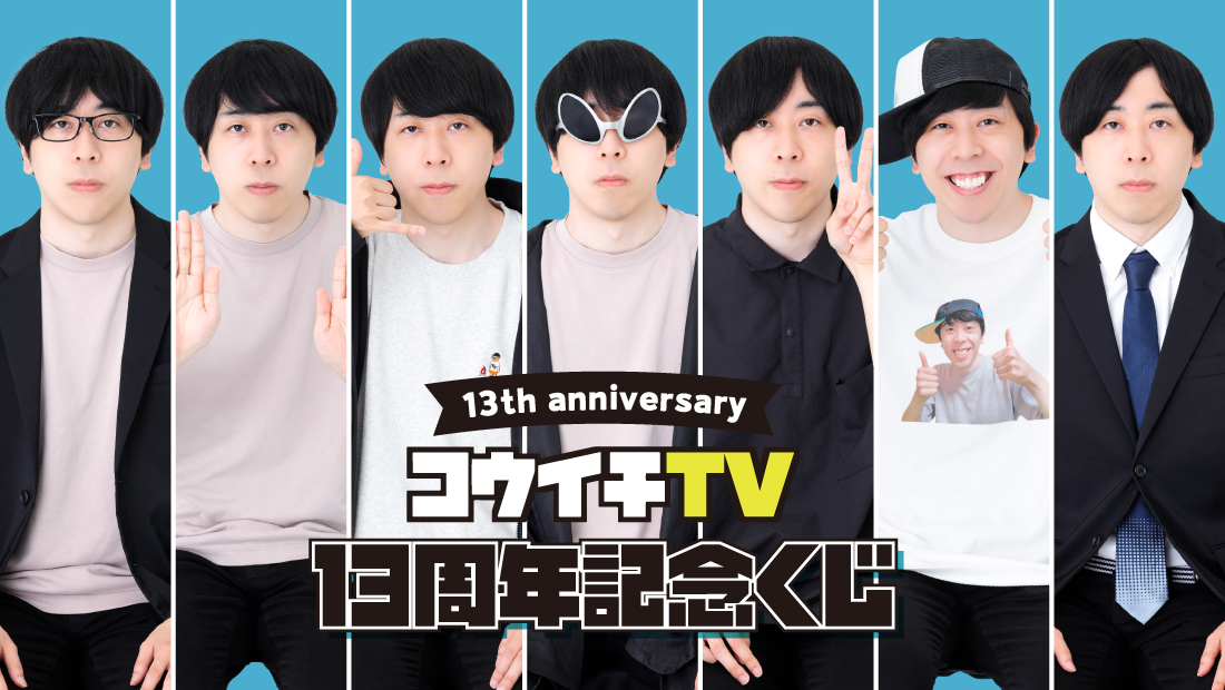 webくじ　イギリス コウイチTV 13周年記念 オンラインくじ 【くじ×くじオンライン