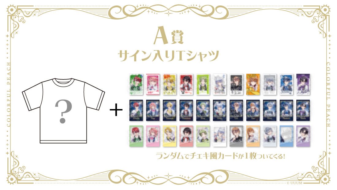 A賞 【サイン入りTシャツ】