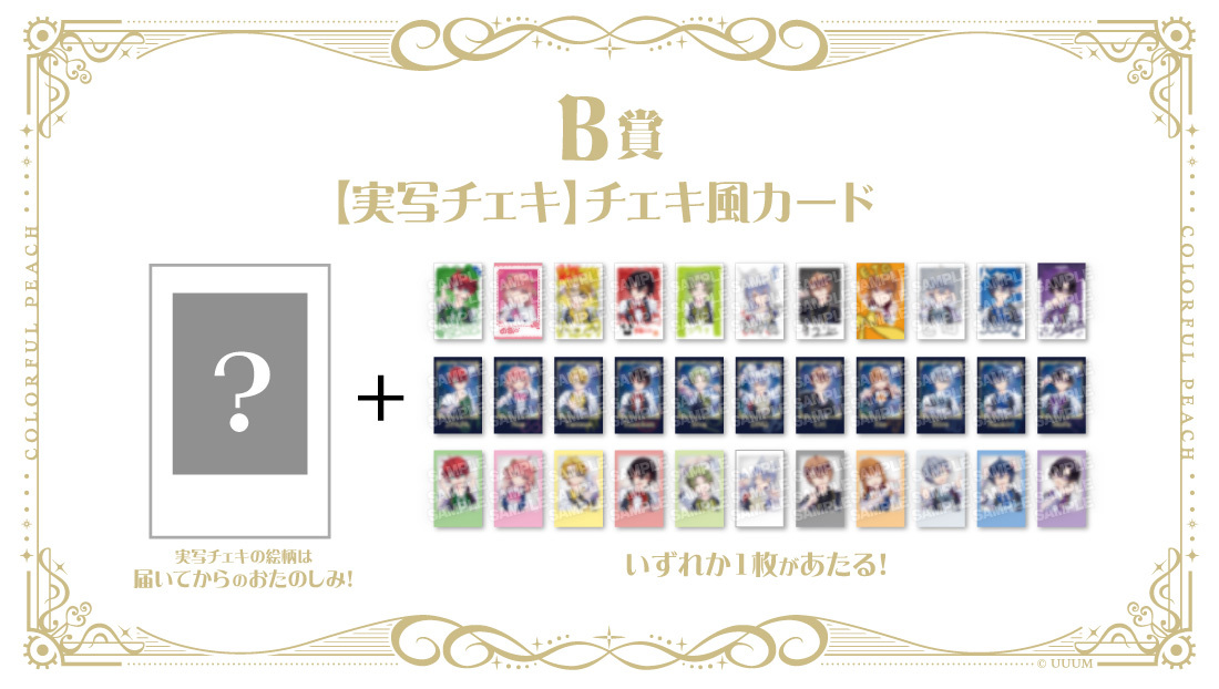 B賞 【実写チェキ】パラぴち2026チェキ風カード(全33種)