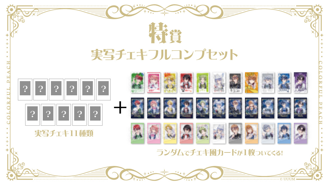 SS賞 【オンライン限定】実写チェキフルコンプセット