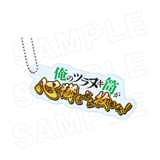 D賞 名セリフアクリルキーホルダー(全15種)