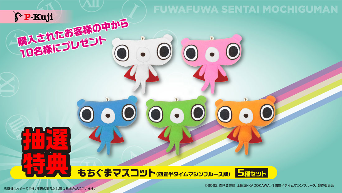 もちぐまマスコット(四畳半タイムマシンブルース版)　5種セットの画像