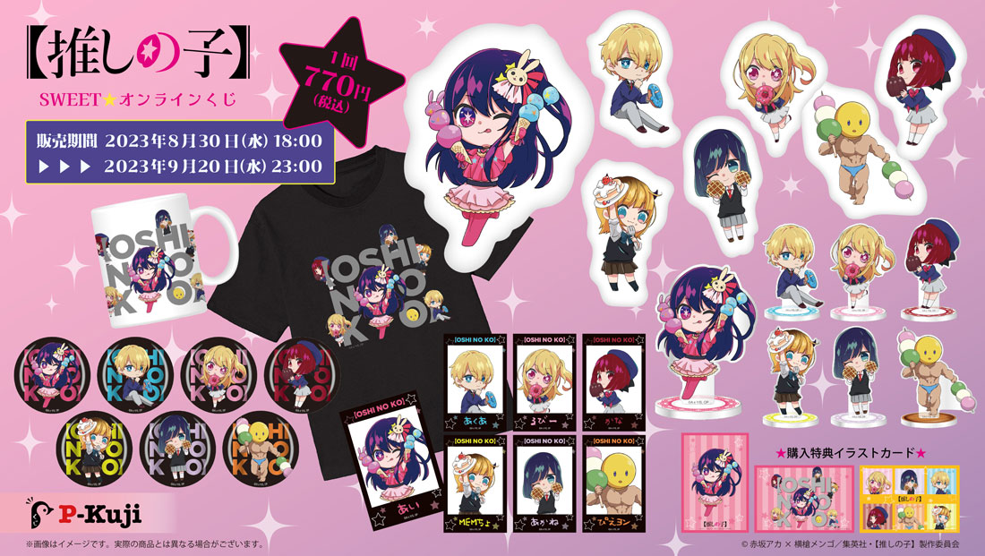 推しの子 SWEET☆オンラインくじのメイン画像