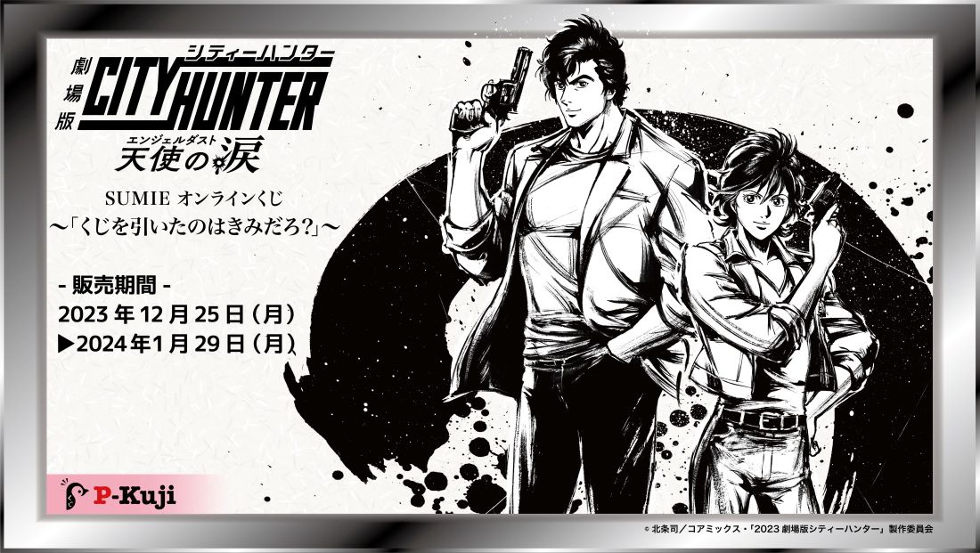 『劇場版シティーハンター 天使の涙(エンジェルダスト)』SUMIEオンラインくじ ～「くじを引いたのはきみだろ？」～の画像