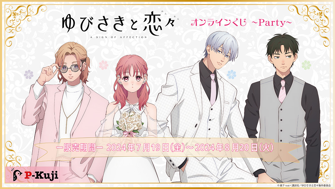【ゆびさきと恋々　eeoくじ　第2弾】10種＆購入特典2種→合計12点セット 人気漫画『ゆびさきと恋々』のオンラインくじ「eeoくじ」が6月1