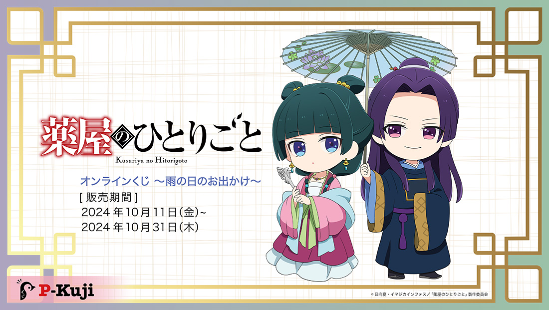 TVアニメ『薬屋のひとりごと』オンラインくじ～雨の日のお出かけ～の画像