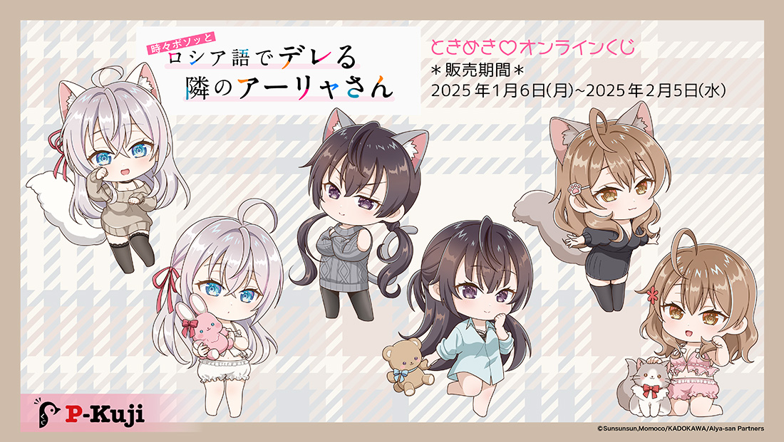 『時々ボソッとロシア語でデレる隣のアーリャさん』　ときめき♡オンラインくじの画像