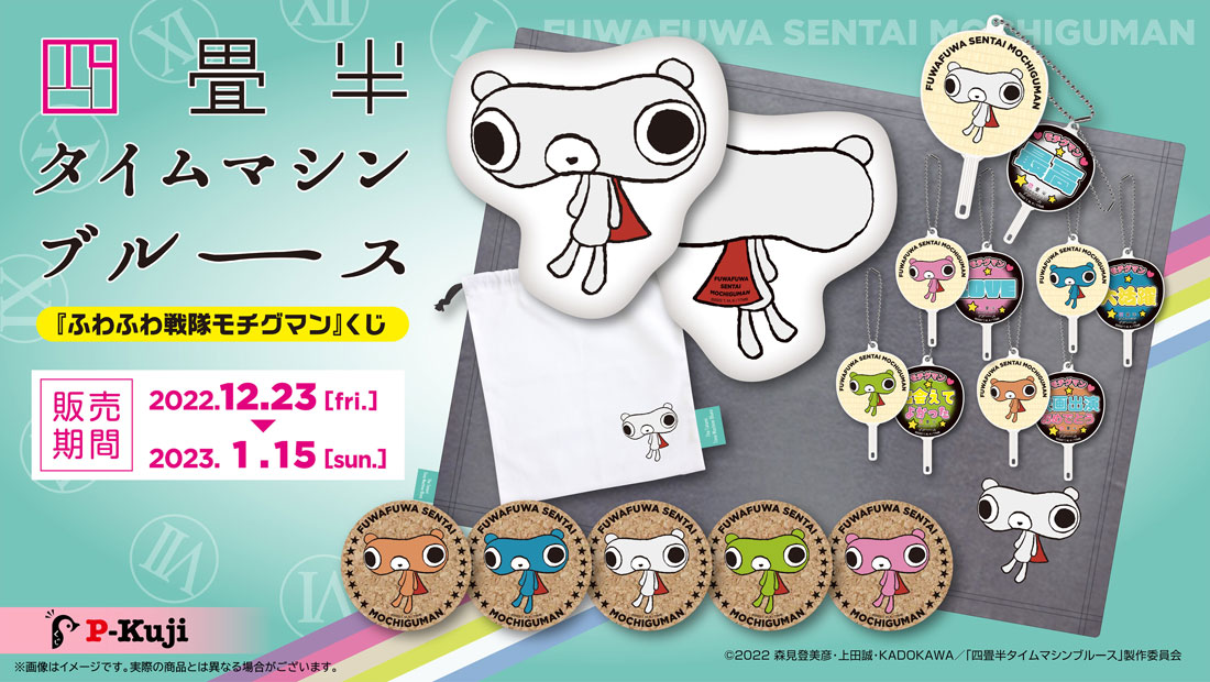 【未開封】もちぐまマスコット　四畳半タイムマシンブルース版　白　もちぐまん Amazon.co.jp: もちぐまマスコット ストラップ 四畳半タイム