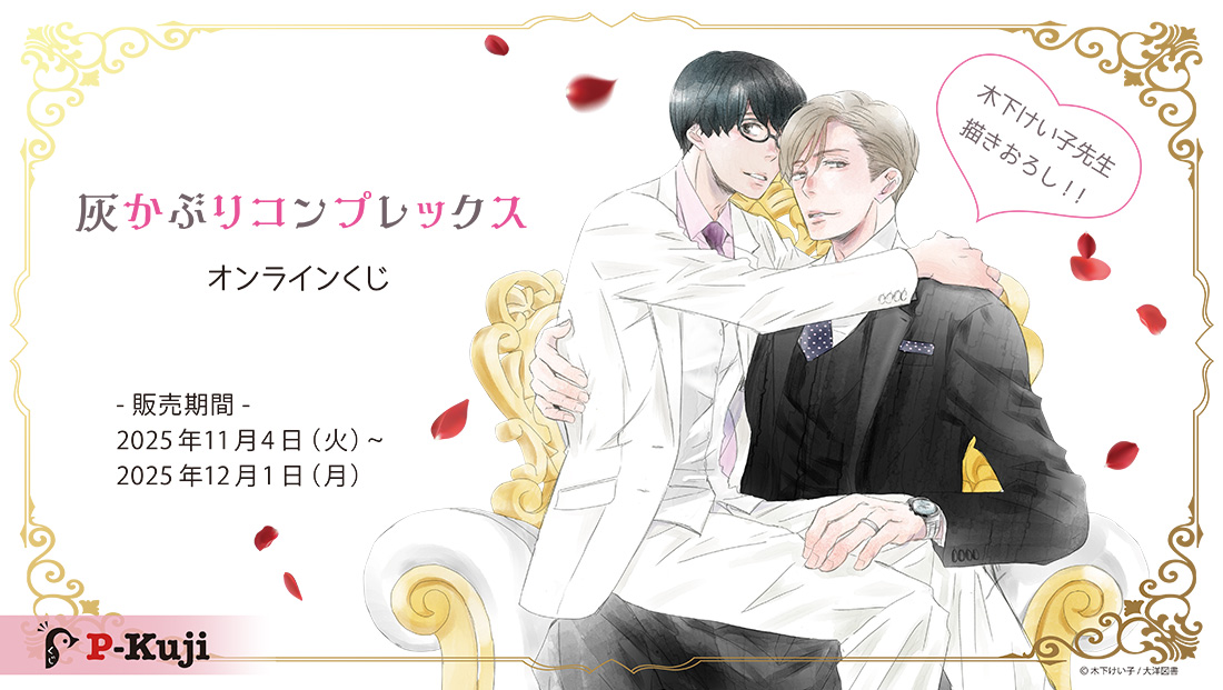 「灰かぶりコンプレックス」オンラインくじ