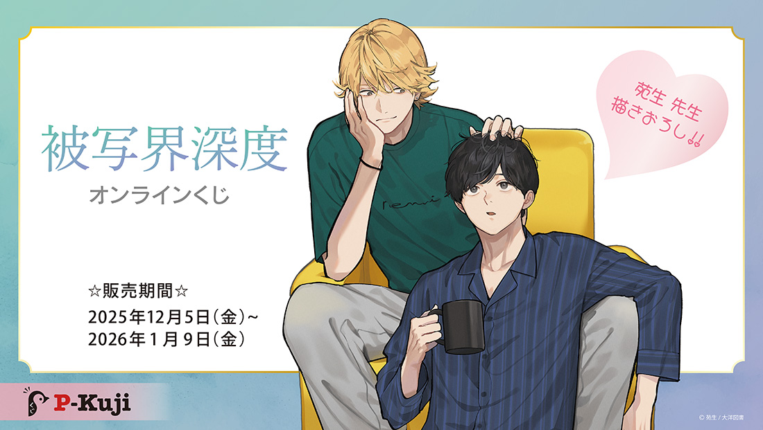 「被写界深度」オンラインくじ