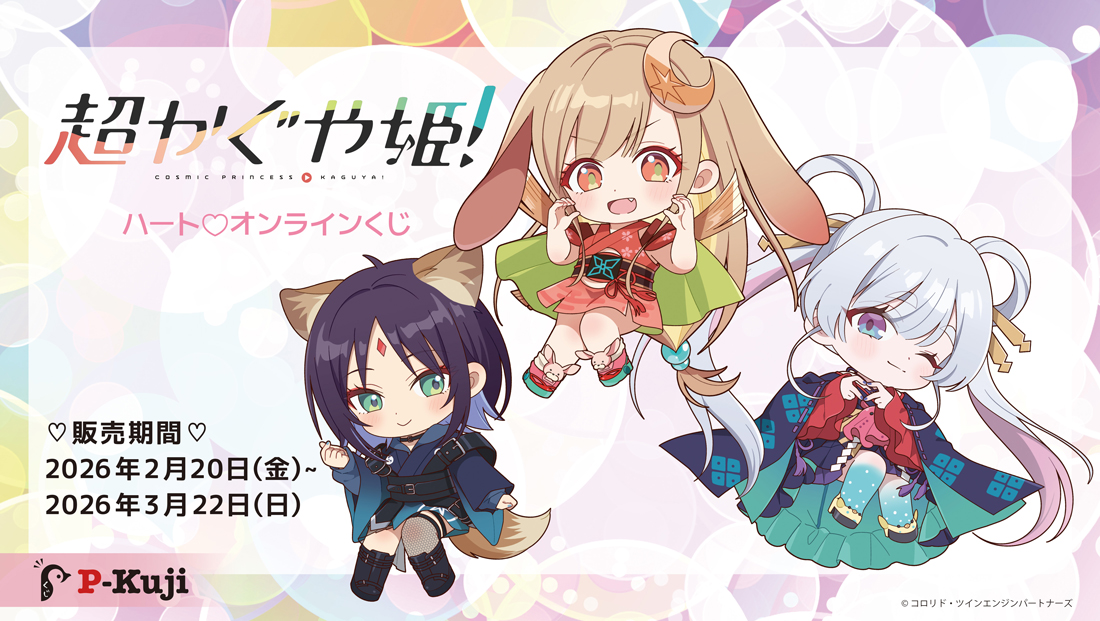 『超かぐや姫！』ハート♡オンラインくじ