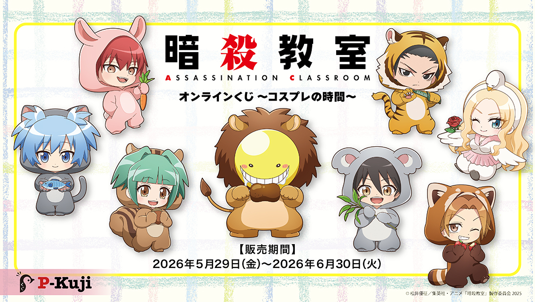TVアニメ『山田くんとLv999の恋をする』山田くんとSummerくじ | Pくじ
