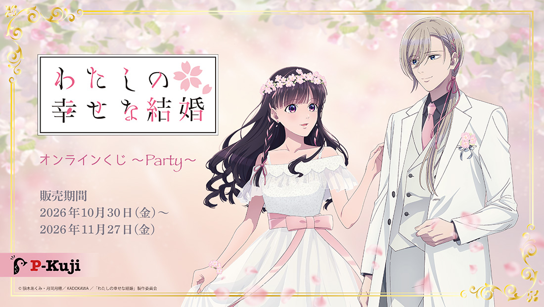 TVアニメ『わたしの幸せな結婚』 オンラインくじ 〜Party〜
