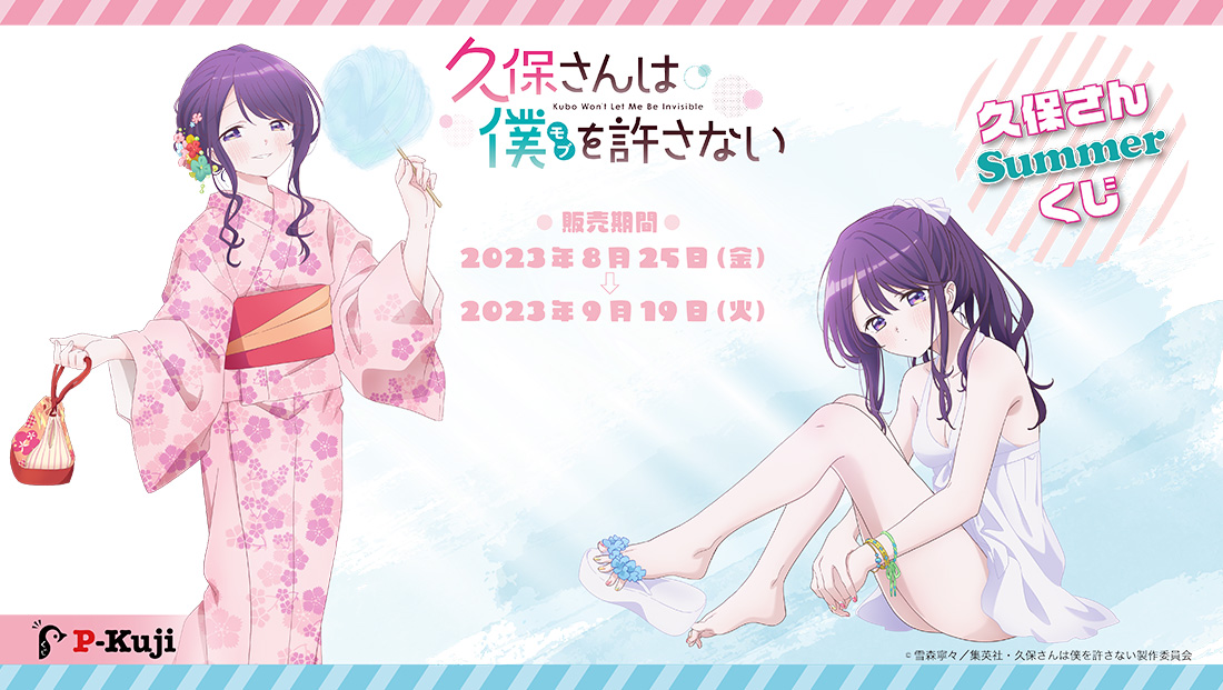 『久保さんは僕を許さない』 久保さん Summerくじの画像