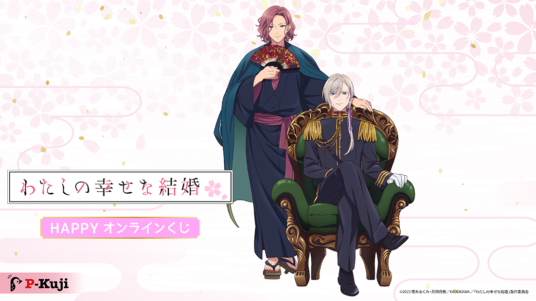 わたしの幸せな結婚 HAPPY オンラインくじの画像