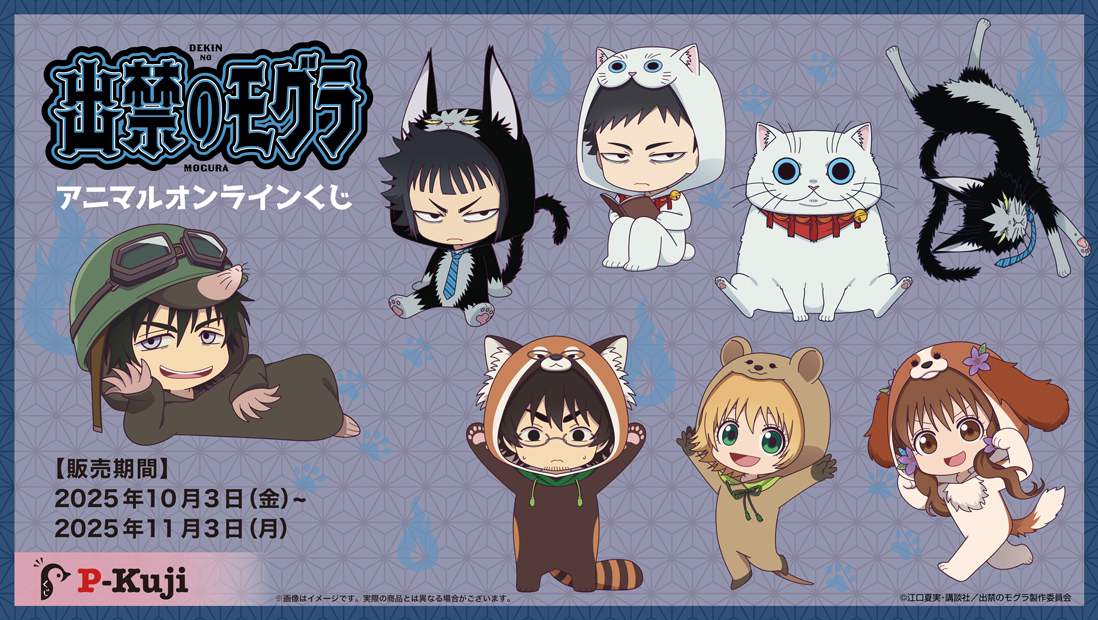 TVアニメ『出禁のモグラ』アニマルオンラインくじの画像