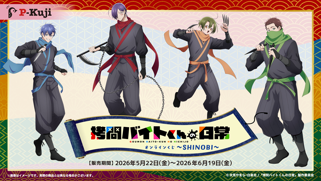 TVアニメ「拷問バイトくんの日常」オンラインくじ〜SHINOBI〜