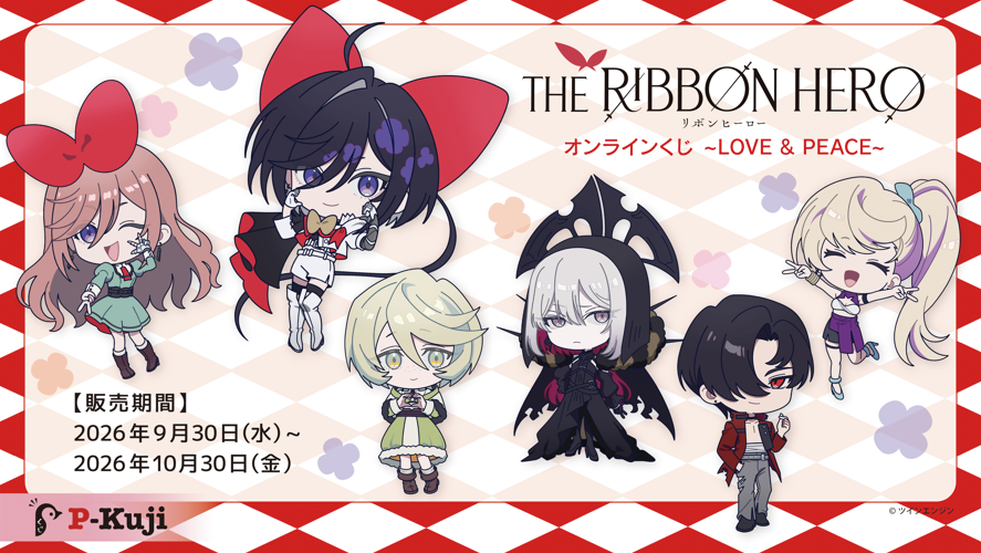 『THE RIBBON HERO リボンヒーロー』オンラインくじ～LOVE＆PEACE～