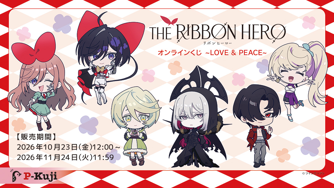 『THE RIBBON HERO リボンヒーロー』オンラインくじ～LOVE＆PEACE～