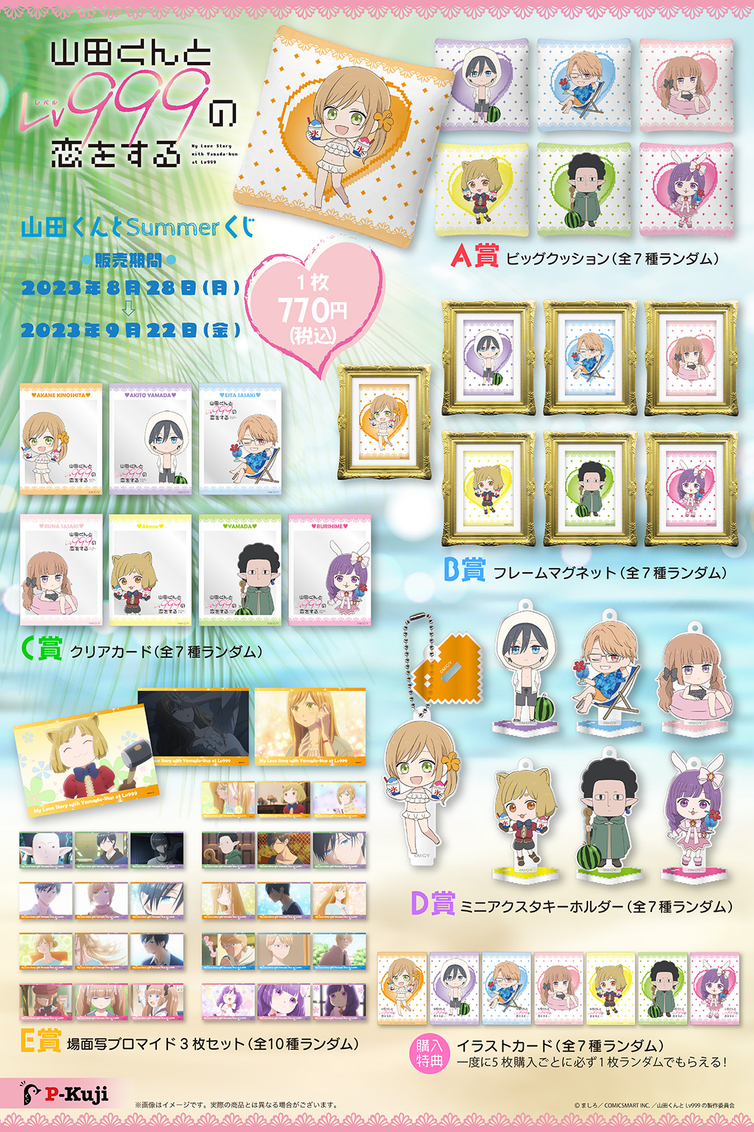 TVアニメ『山田くんとLv999の恋をする』山田くんとSummerくじの紹介画像