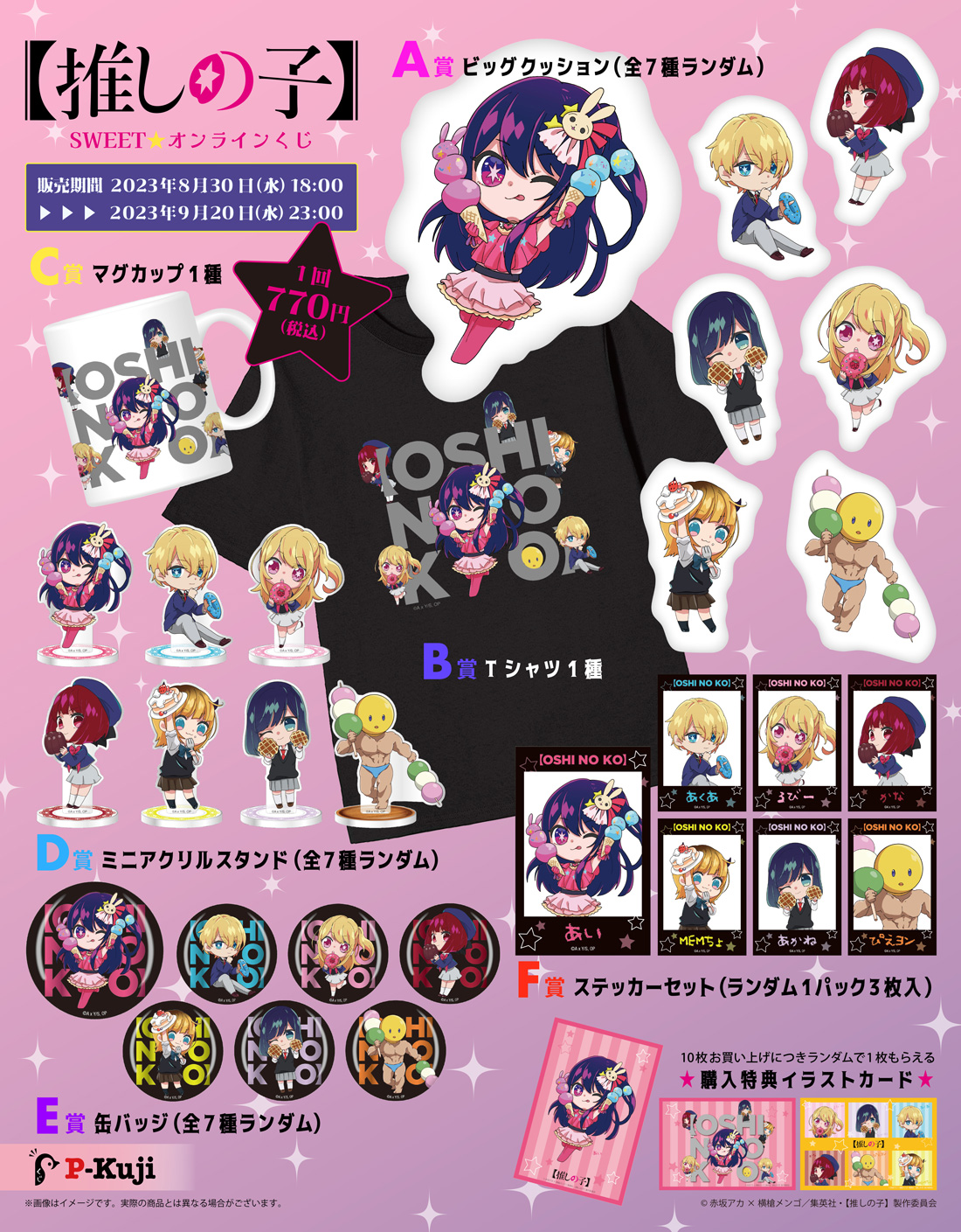 推しの子 SWEET☆オンラインくじの紹介画像