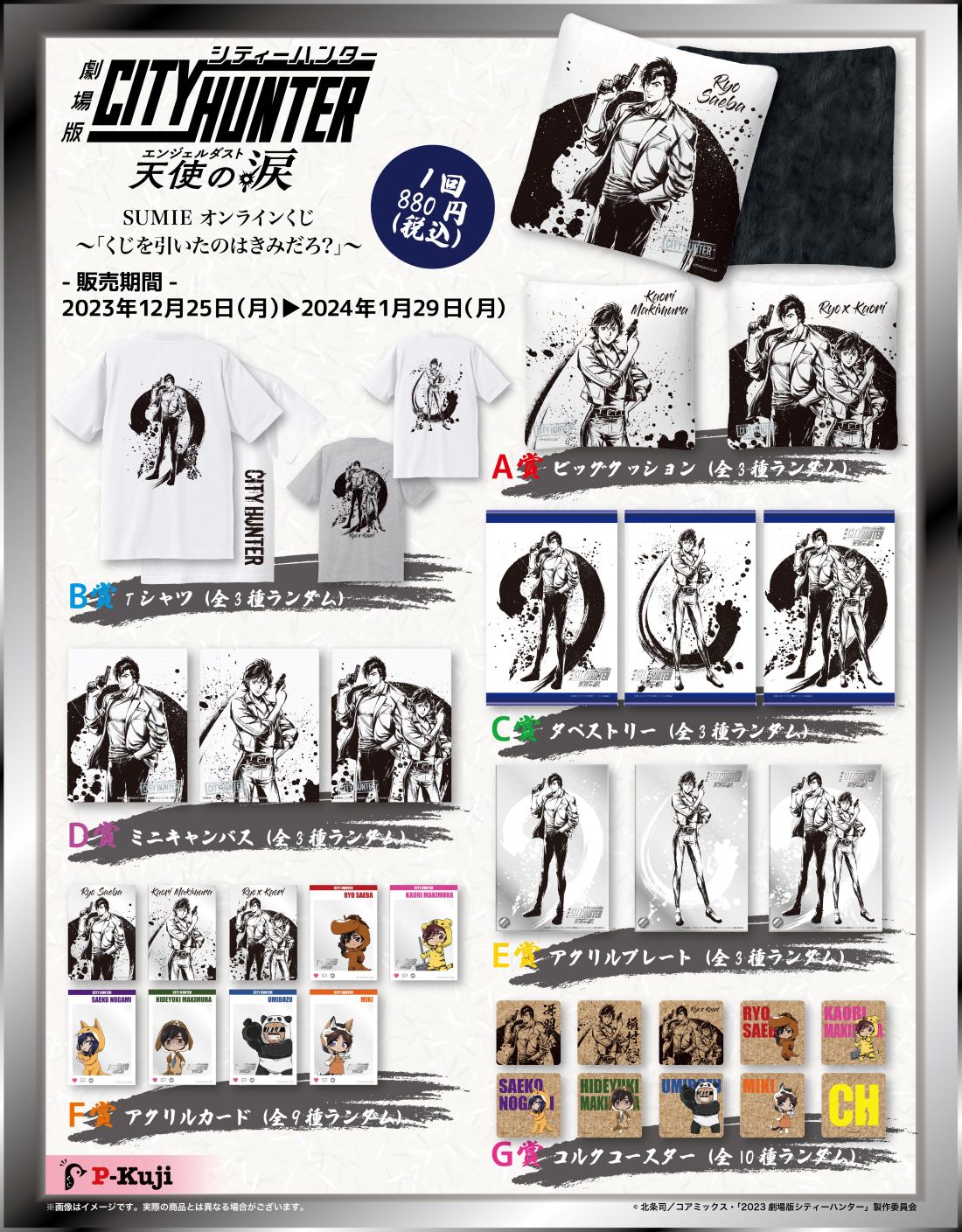 『劇場版シティーハンター 天使の涙(エンジェルダスト)』SUMIEオンラインくじ ～「くじを引いたのはきみだろ？」～の紹介画像