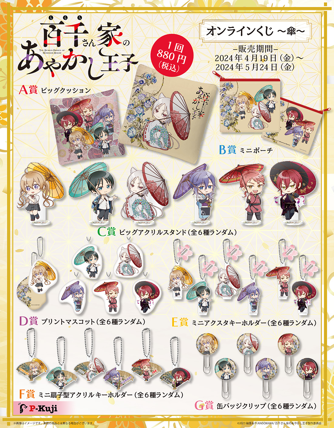 TVアニメ「百千さん家のあやかし王子」オンラインくじ～傘～の紹介画像
