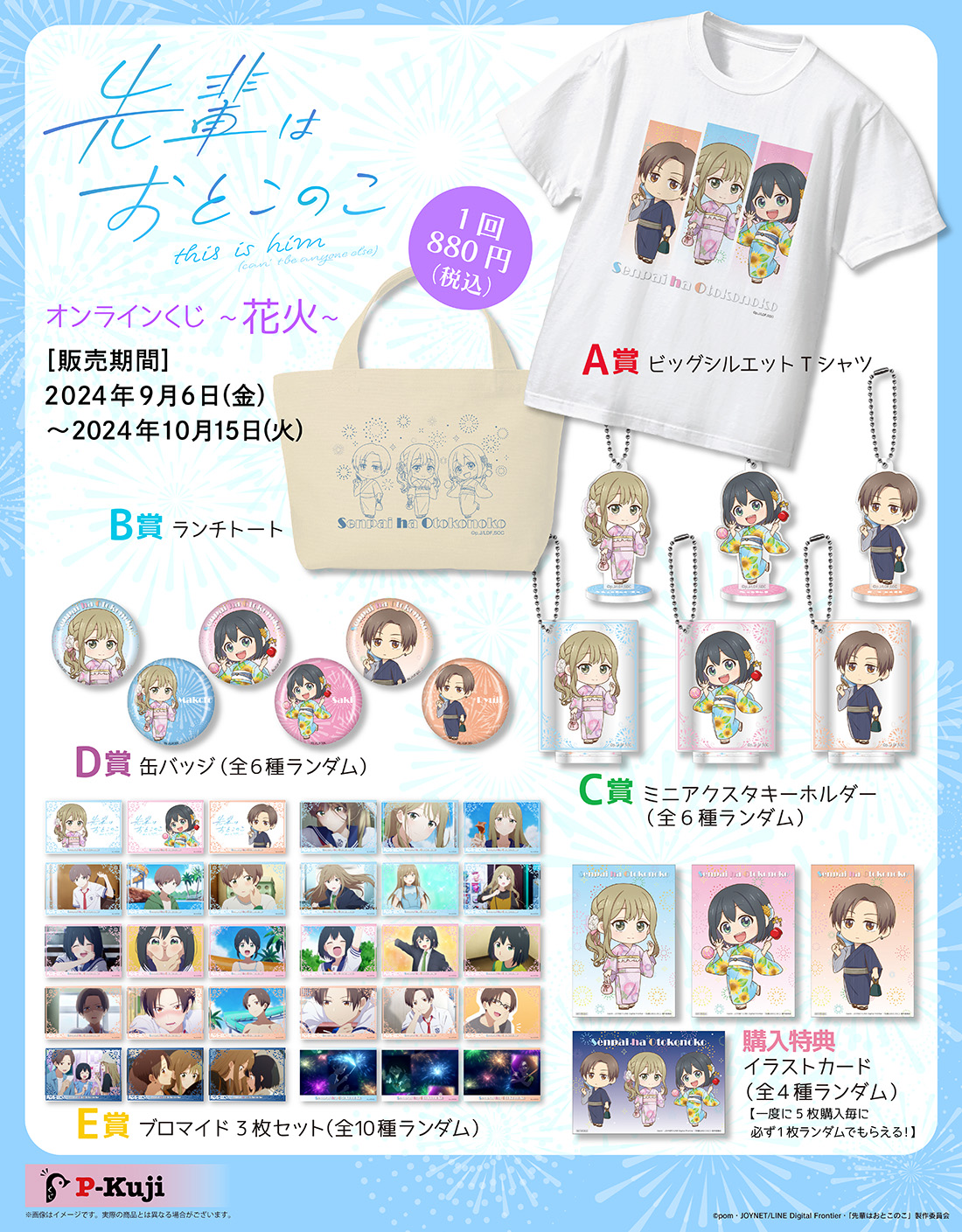 テレビアニメ「先輩はおとこのこ」オンラインくじ～花火～ | Pくじ