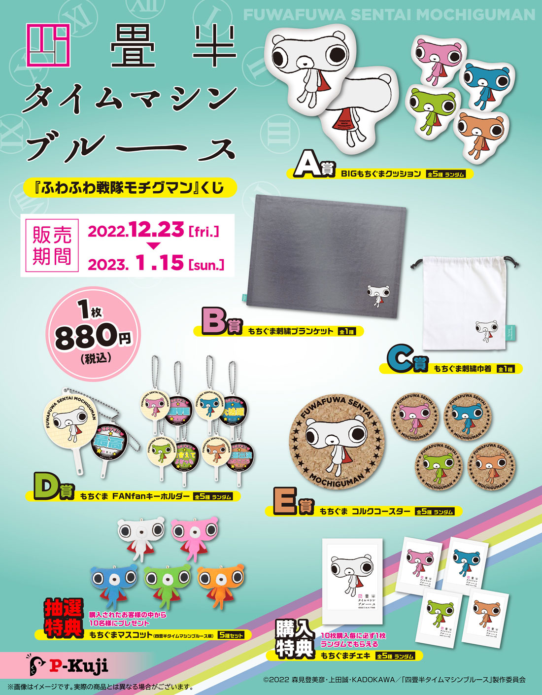 四畳半タイムマシンブルース　『ふわふわ戦隊モチグマンくじ』の紹介画像