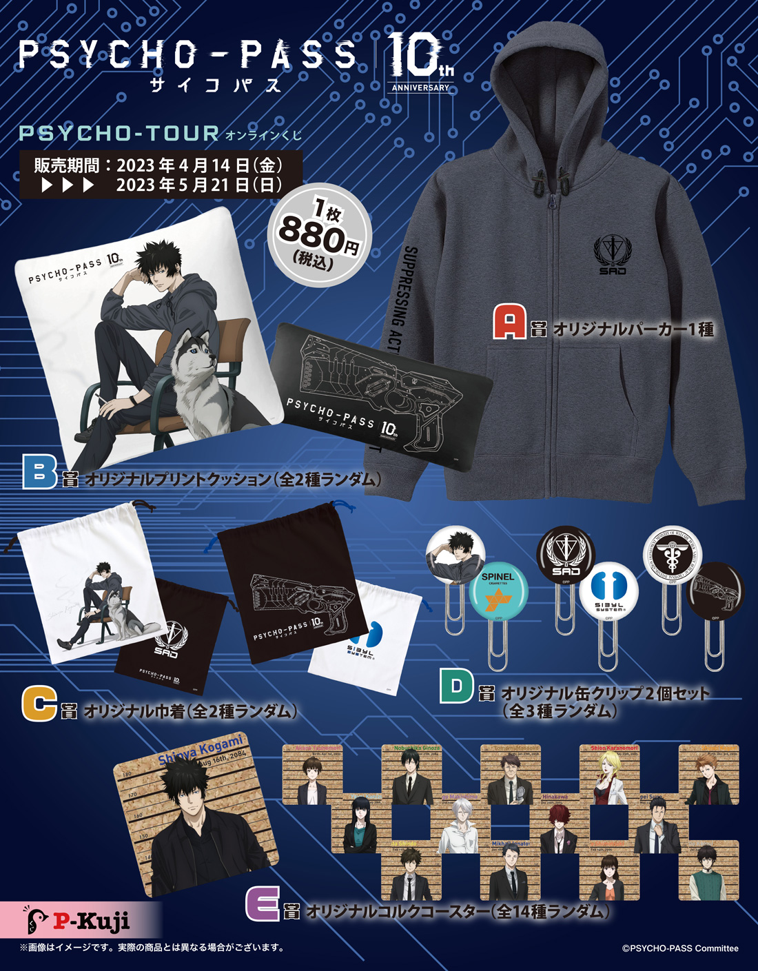 【入手困難】Pくじ　PSYCHO-PASS サイコパス　Ａ賞　オリジナルパーカー PSYCHO-PASS サイコパス』 PSYCHO-TOURオンラインくじ | Pくじ