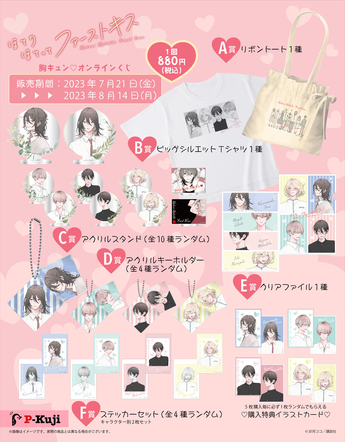 『ほてりほてってファーストキス 』胸キュン♡オンラインくじの紹介画像