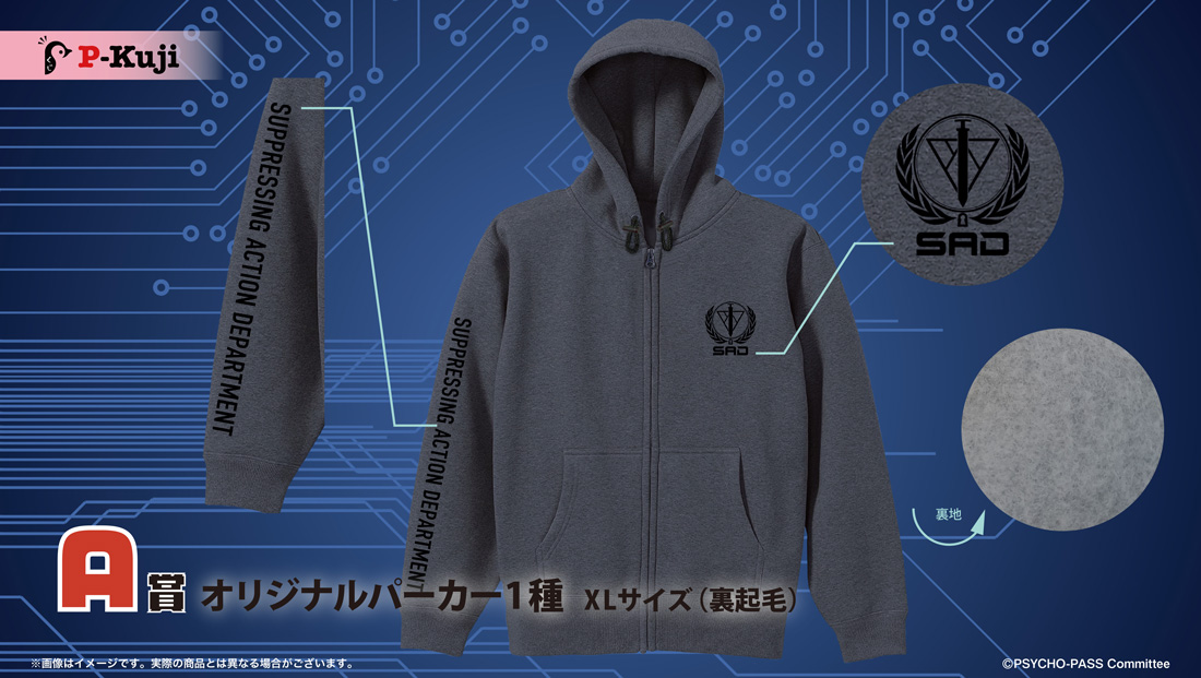 【入手困難】Pくじ　PSYCHO-PASS サイコパス　Ａ賞　オリジナルパーカー PSYCHO-PASS サイコパス』 PSYCHO-TOURオンラインくじ | Pくじ