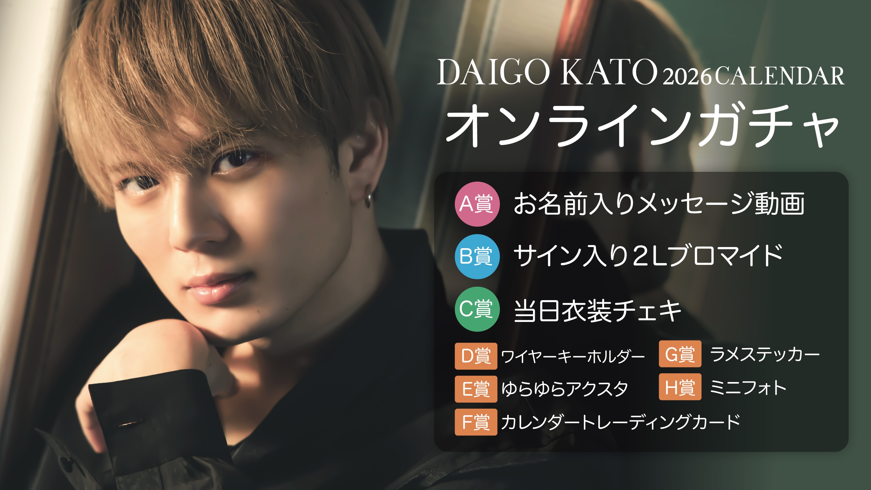 加藤大悟 2026 CALENDAR発売記念イベント×チアフルくじ のメインビジュアル