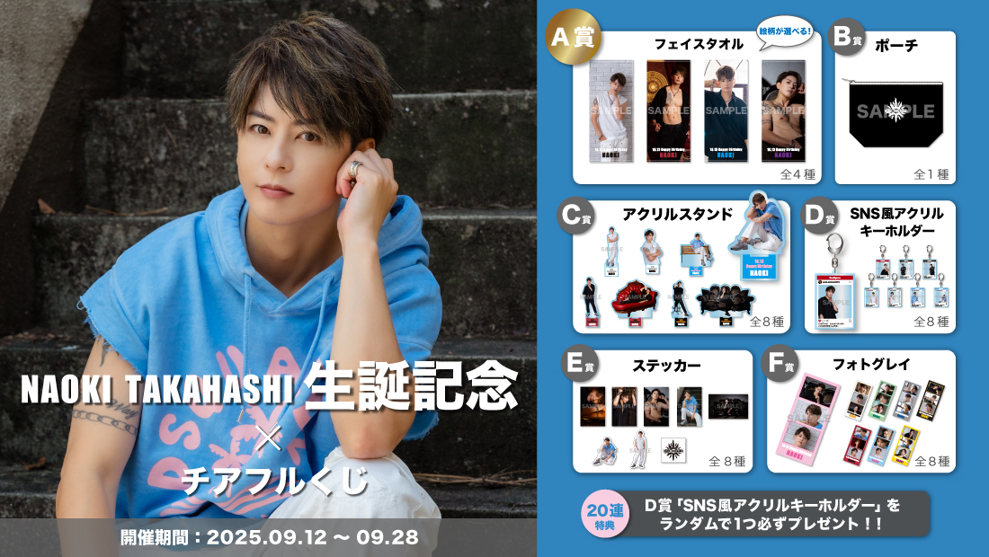 「NAOKI TAKAHASHI 生誕記念」×チアフルくじの画像