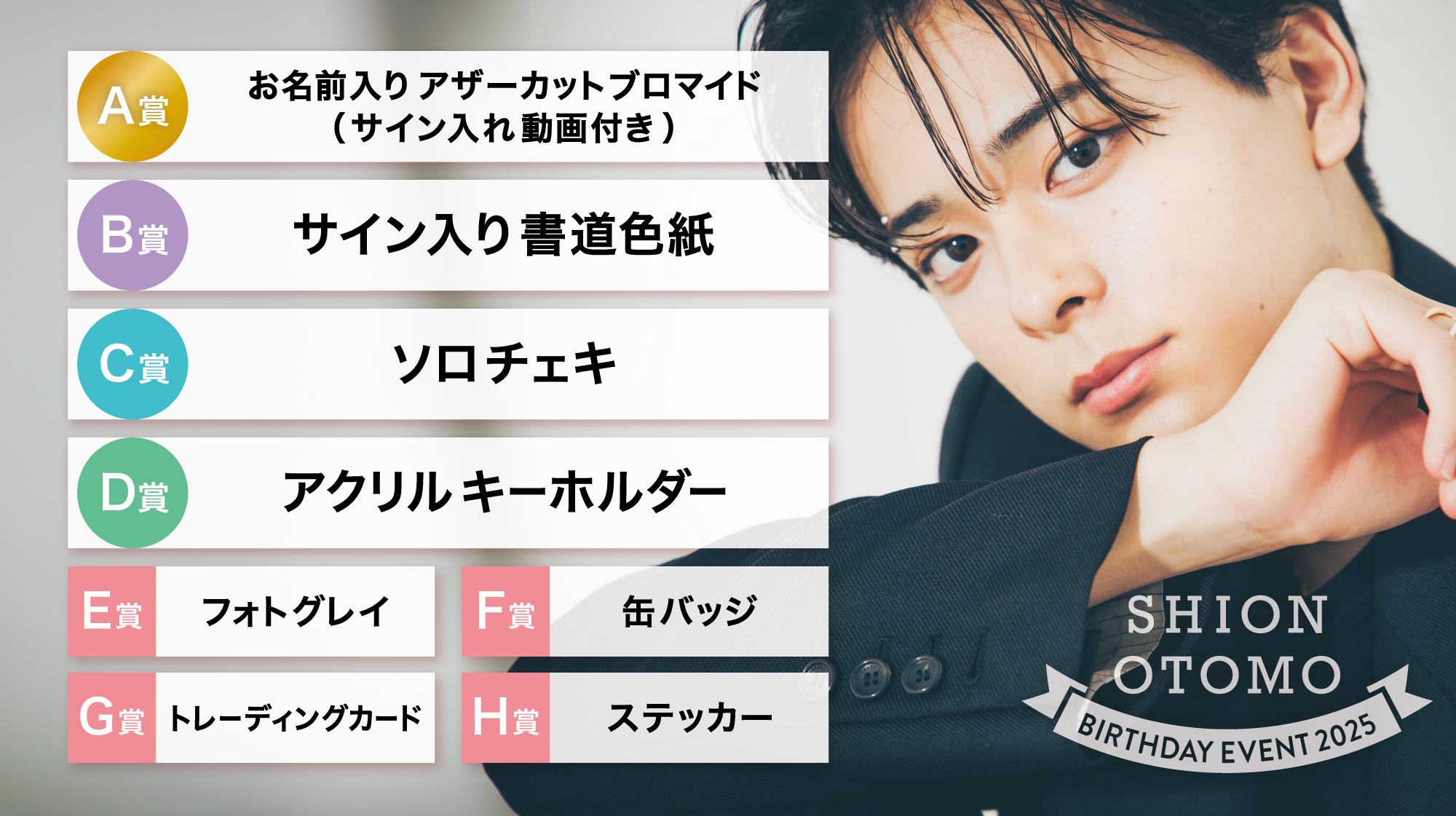 「大友至恩 BIRTHDAY EVENT 2025」×チアフルくじの画像