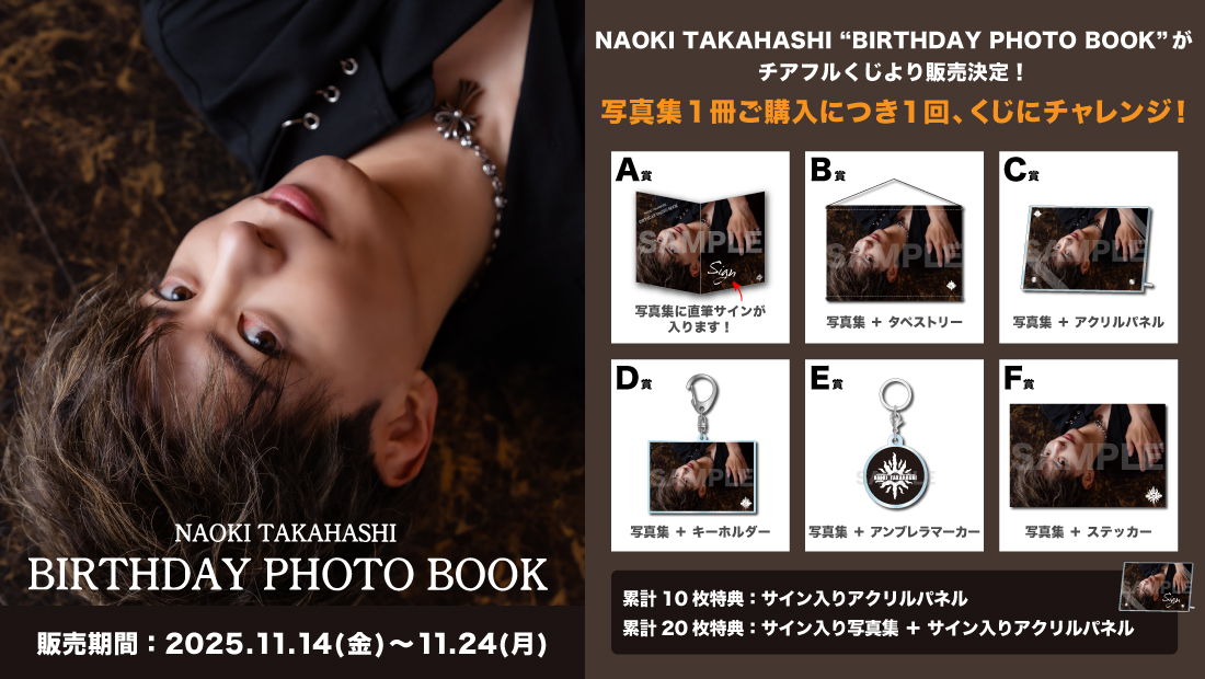 「NAOKI TAKAHASHI BIRTHDAY PHOTO BOOK　発売記念」×チアフルくじの画像