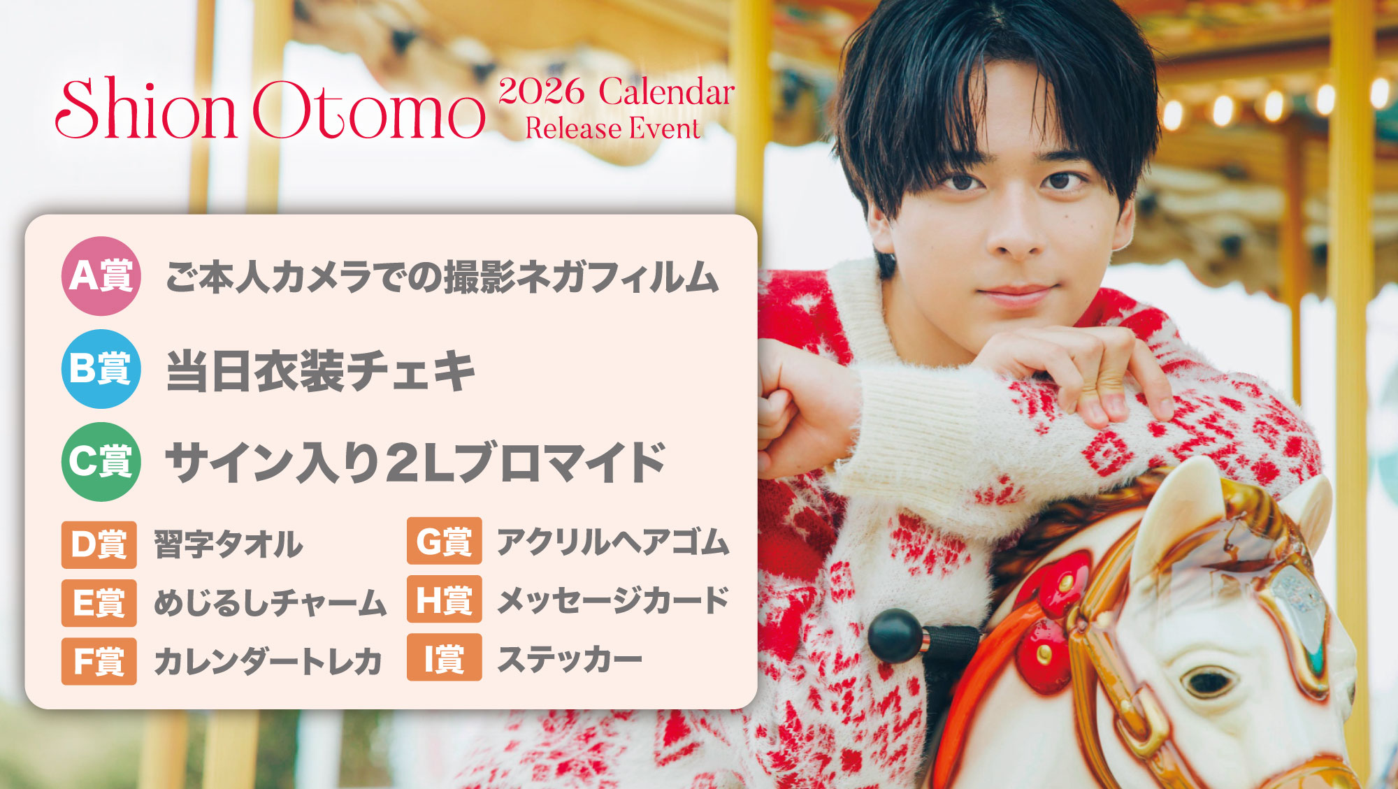 大友至恩 2026CALENDAR発売記念イベント | チアフルくじ