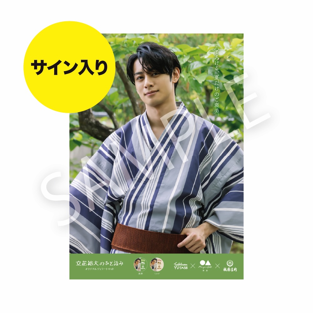 サイン入り立花裕大×円山ジェラート×辻利コラボポスターの画像