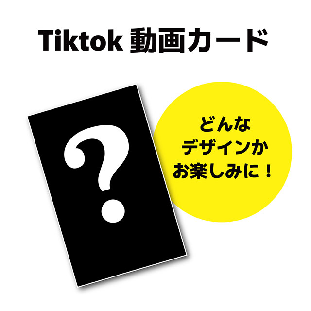 Tiktok 動画ポストカードの画像