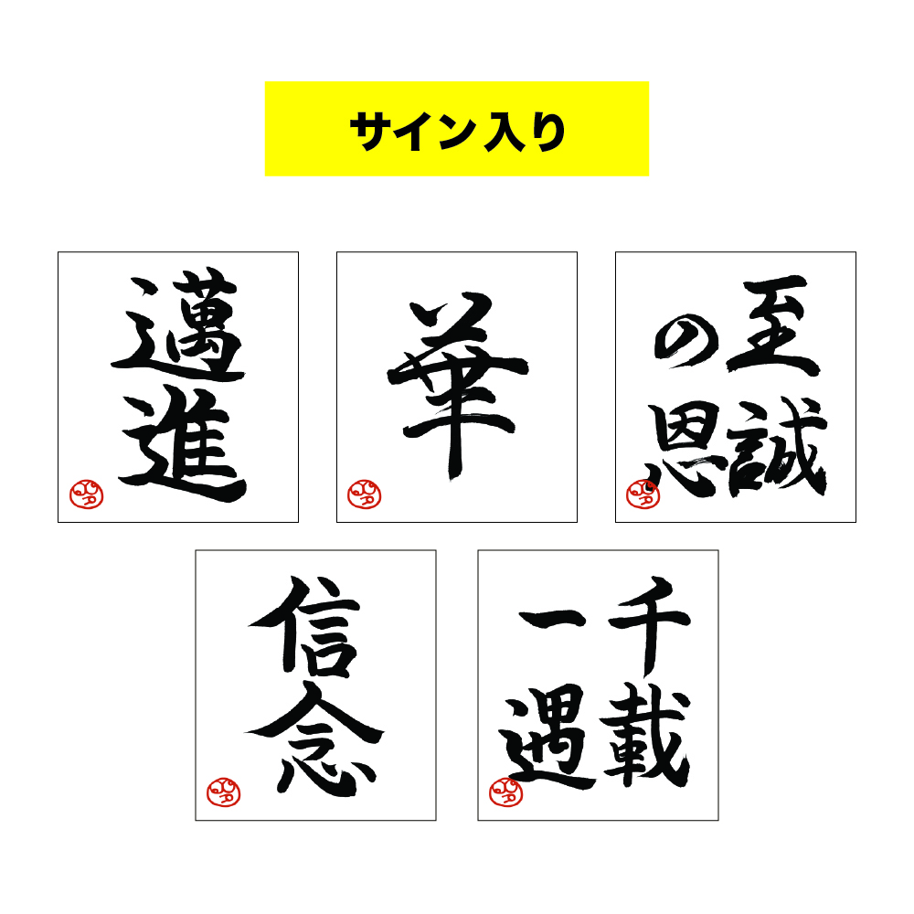 サイン入り書道色紙の画像