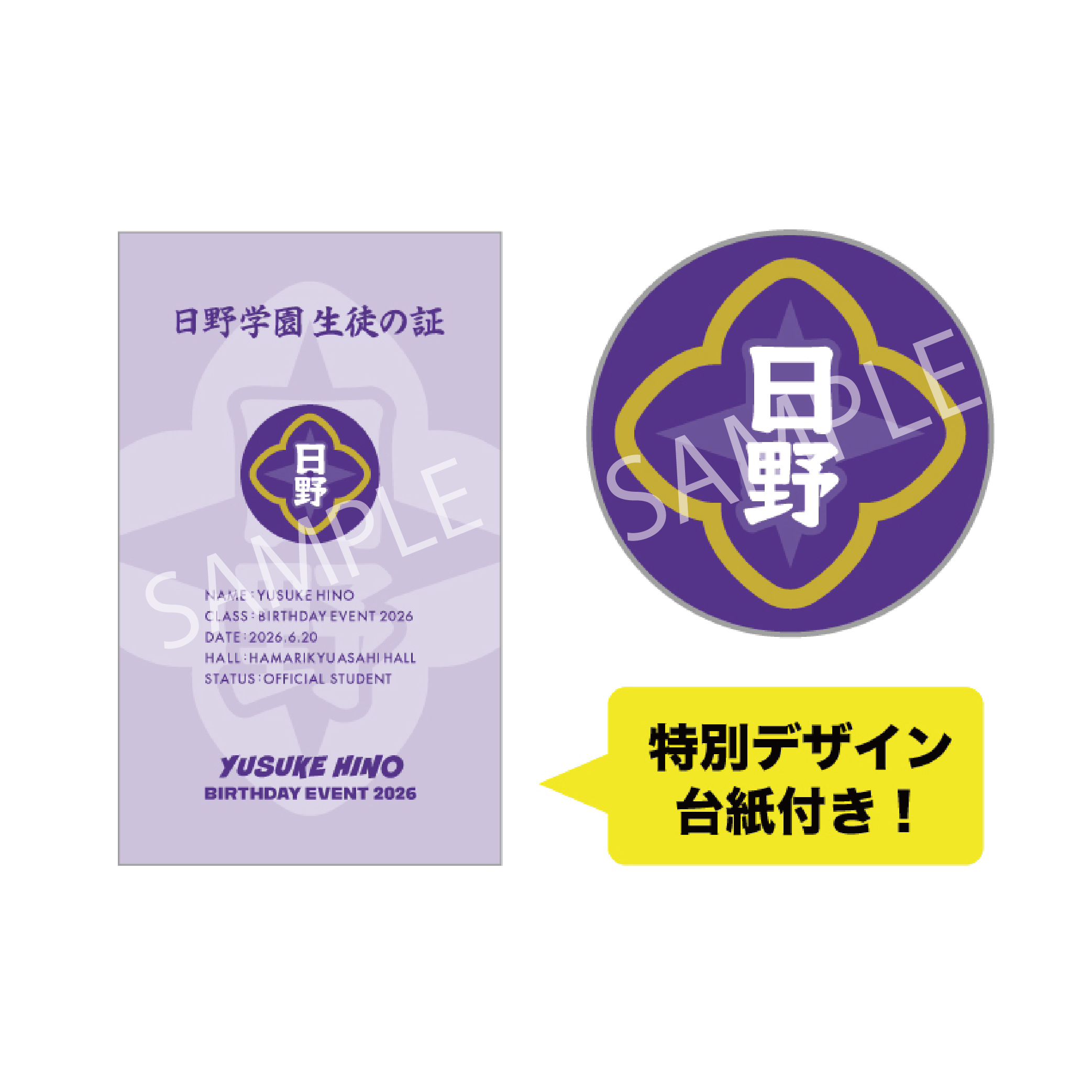 日野友輔 BIRTHDAY EVENT 2026〜今日だけクラスメイト！日野学園