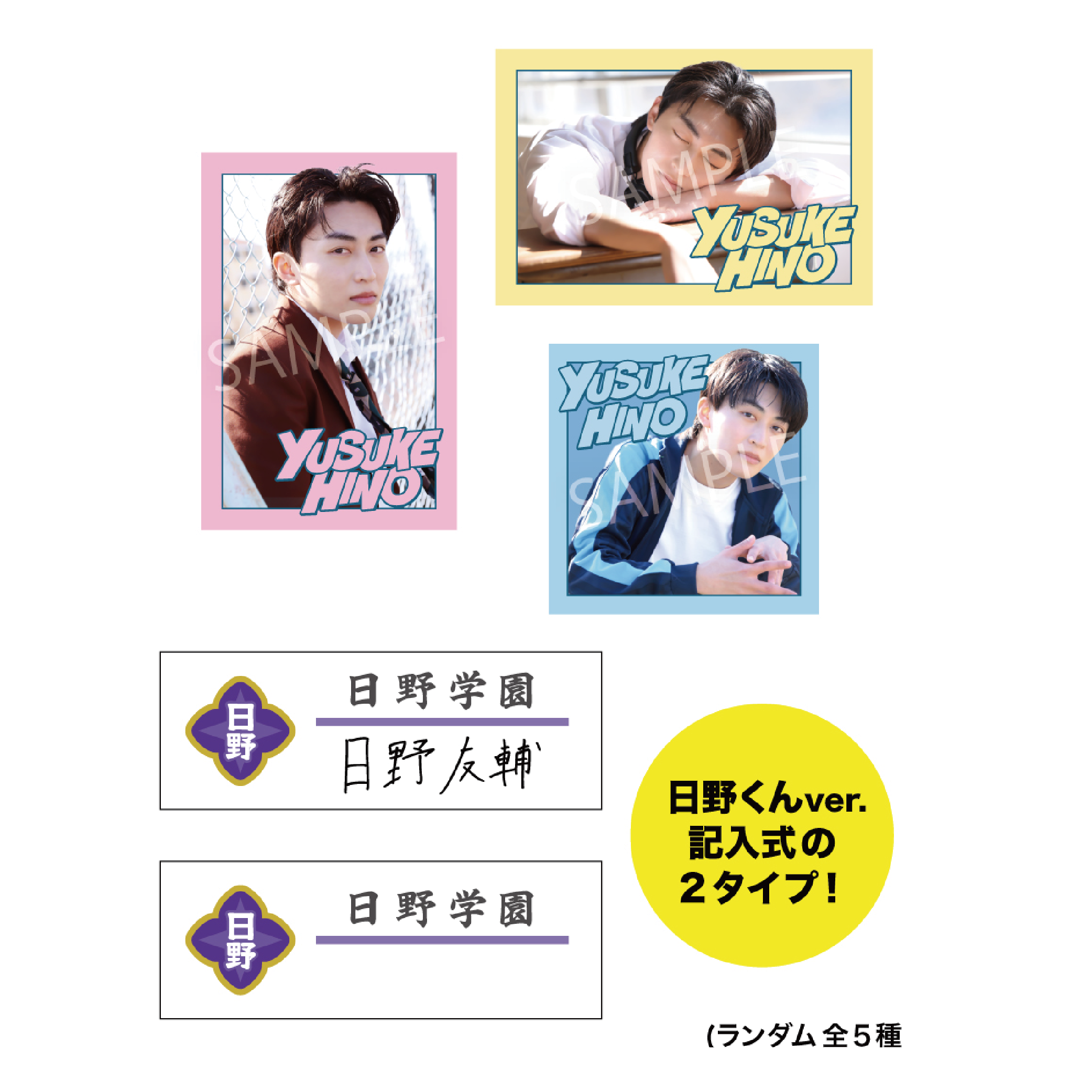 日野友輔 BIRTHDAY EVENT 2026〜今日だけクラスメイト！日野学園